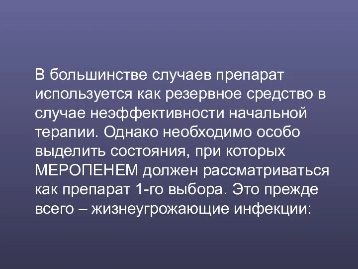 В большинстве случаев препарат используется как резервное средство в случае неэффективности