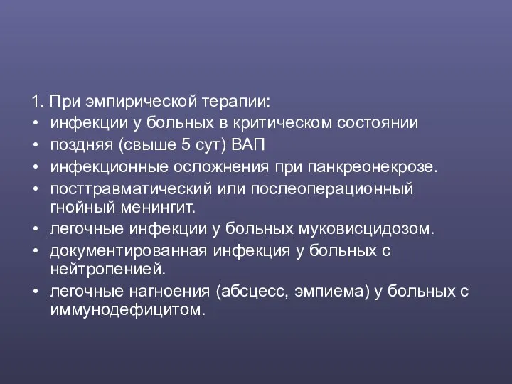 1. При эмпирической терапии: инфекции у больных в критическом состоянии поздняя