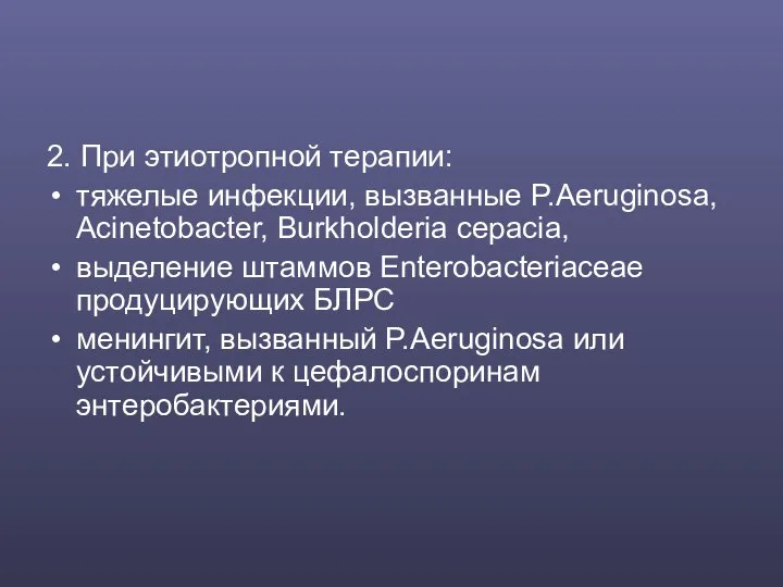 2. При этиотропной терапии: тяжелые инфекции, вызванные P.Аeruginosa, Acinetobacter, Burkholderia cepacia,