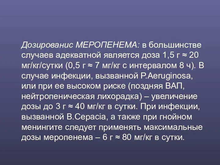 Дозированис МЕРОПЕНЕМА: в большинстве случаев адекватной является доза 1,5 г ≈