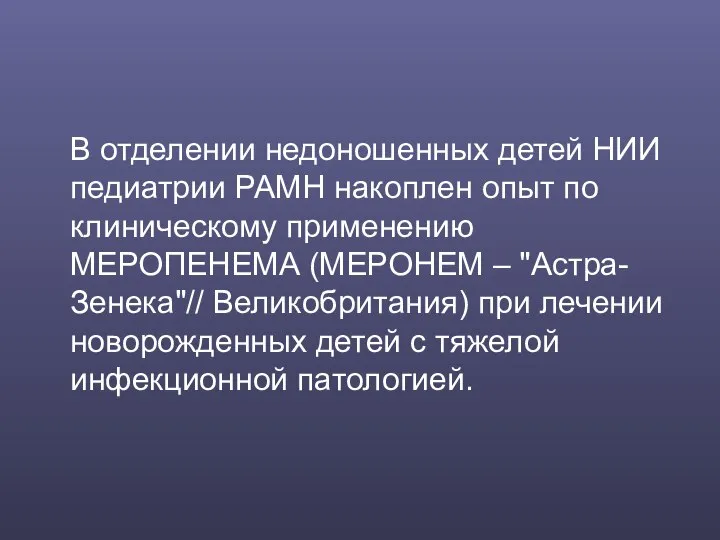 В отделении недоношенных детей НИИ педиатрии РАМН накоплен опыт по клиническому