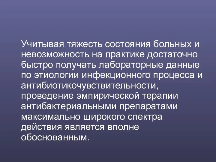 Учитывая тяжесть состояния больных и невозможность на практике достаточно быстро получать