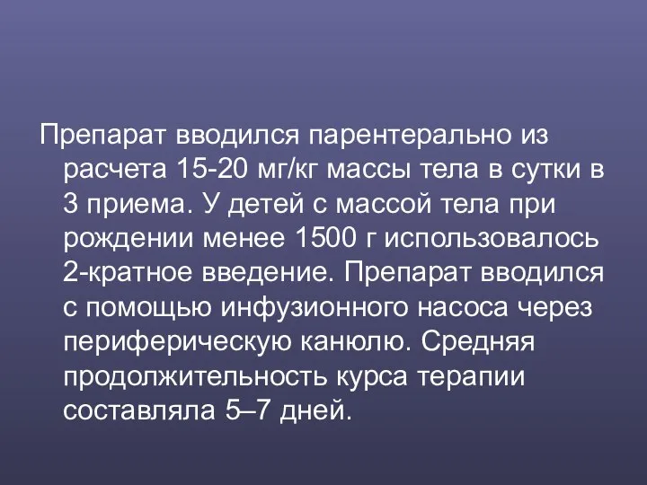 Препарат вводился парентерально из расчета 15-20 мг/кг массы тела в сутки