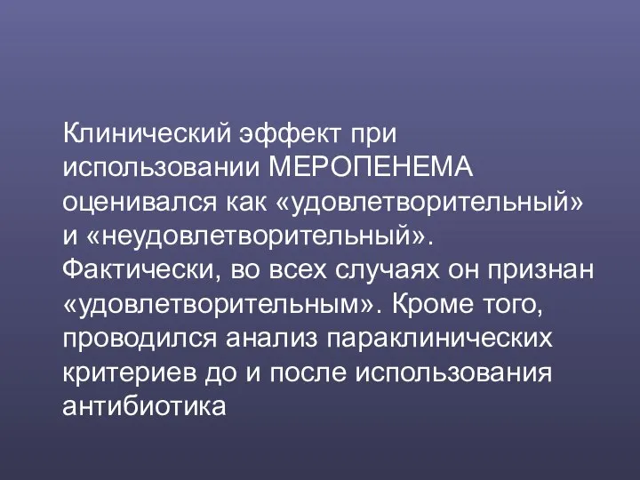 Клинический эффект при использовании МЕРОПЕНЕМА оценивался как «удовлетворительный» и «неудовлетворительный». Фактически,