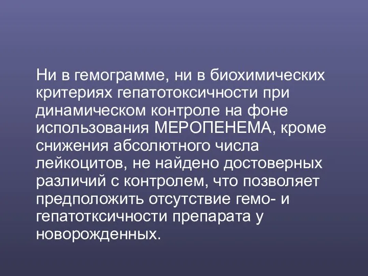 Ни в гемограмме, ни в биохимических критериях гепатотоксичности при динамическом контроле