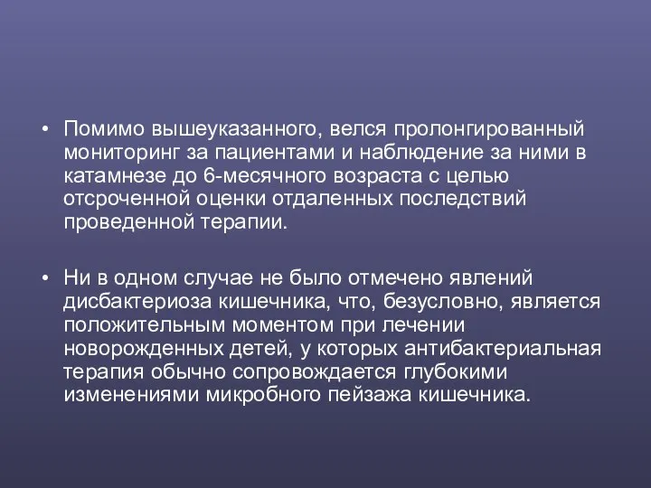 Помимо вышеуказанного, велся пролонгированный мониторинг за пациентами и наблюдение за ними