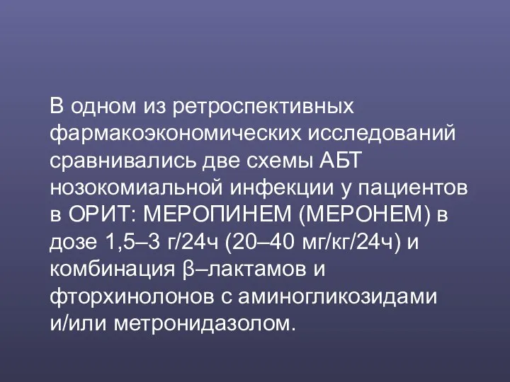 В одном из ретроспективных фармакоэкономических исследований сравнивались две схемы АБТ нозокомиальной