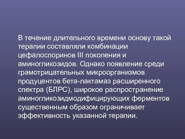 В течение длительного времени основу такой терапии составляли комбинации цефалоспоринов III