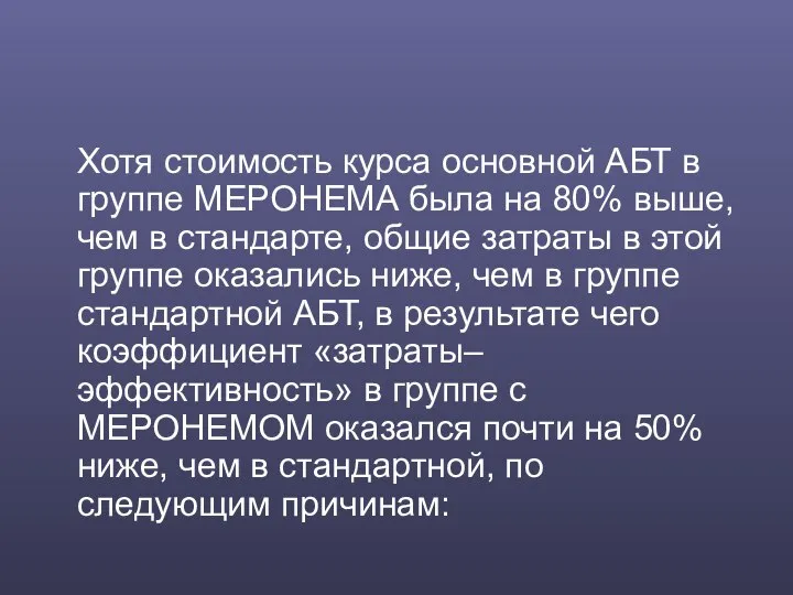 Хотя стоимость курса основной АБТ в группе МЕРОНЕМА была на 80%