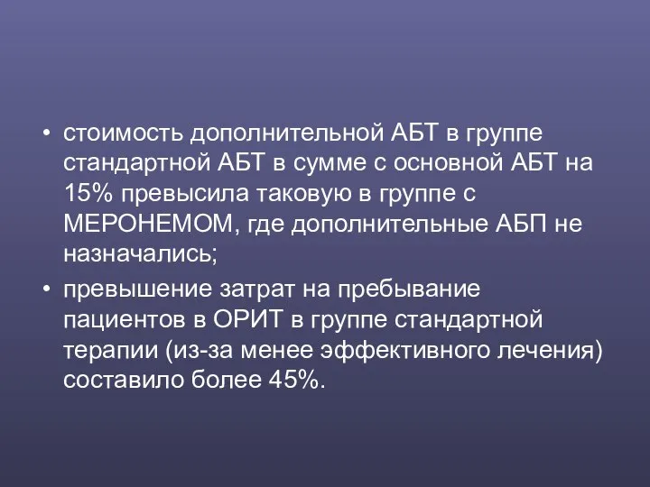 стоимость дополнительной АБТ в группе стандартной АБТ в сумме с основной