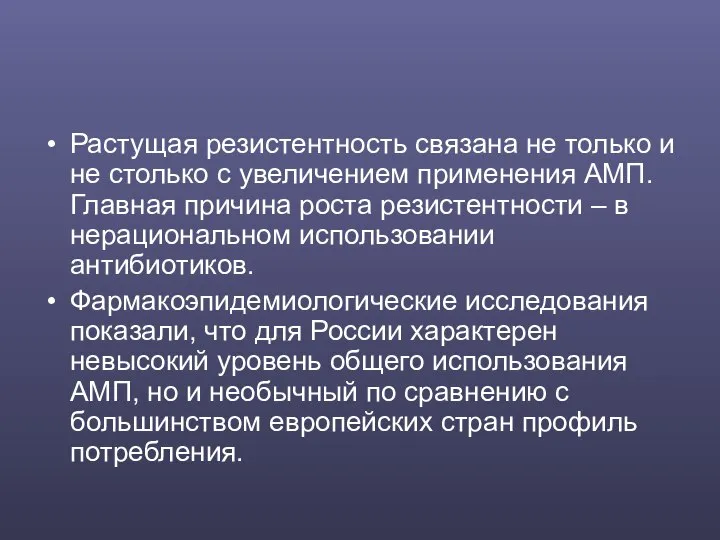 Растущая резистентность связана не только и не столько с увеличением применения