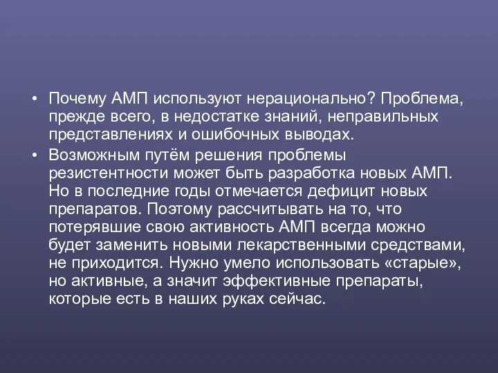 Почему АМП используют нерационально? Проблема, прежде всего, в недостатке знаний, неправильных