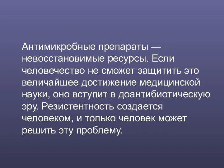 Антимикробные препараты — невосстановимые ресурсы. Если человечество не сможет защитить это