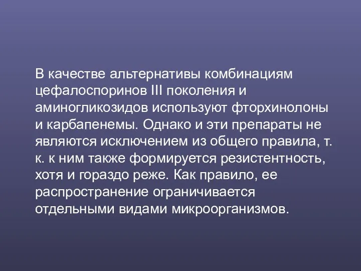 В качестве альтернативы комбинациям цефалоспоринов III поколения и аминогликозидов используют фторхинолоны