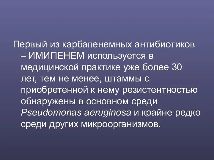 Первый из карбапенемных антибиотиков – ИМИПЕНЕМ используется в медицинской практике уже