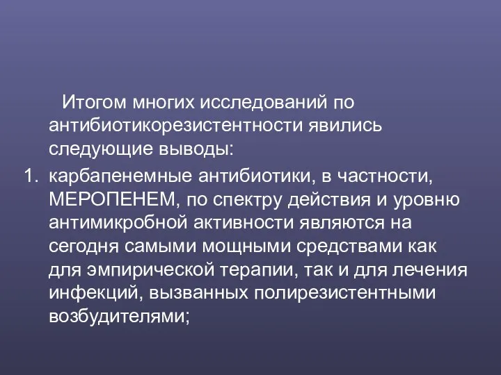 Итогом многих исследований по антибиотикорезистентности явились следующие выводы: карбапенемные антибиотики, в