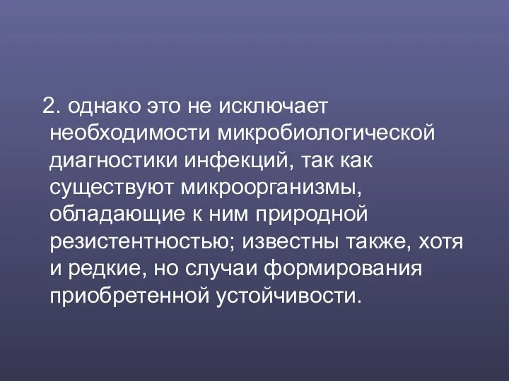 2. однако это не исключает необходимости микробиологической диагностики инфекций, так как