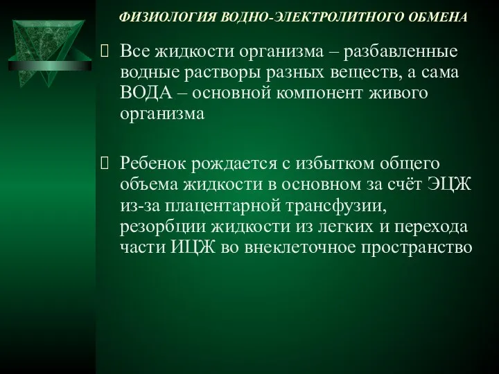 ФИЗИОЛОГИЯ ВОДНО-ЭЛЕКТРОЛИТНОГО ОБМЕНА Все жидкости организма – разбавленные водные растворы разных