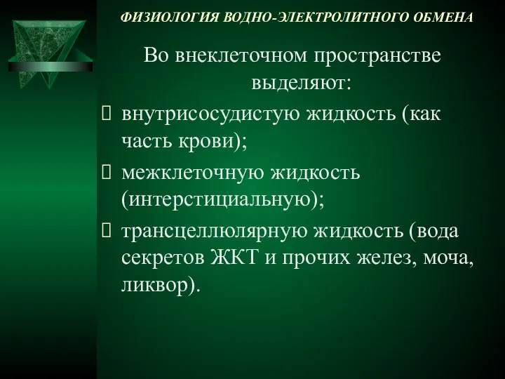 ФИЗИОЛОГИЯ ВОДНО-ЭЛЕКТРОЛИТНОГО ОБМЕНА Во внеклеточном пространстве выделяют: внутрисосудистую жидкость (как часть