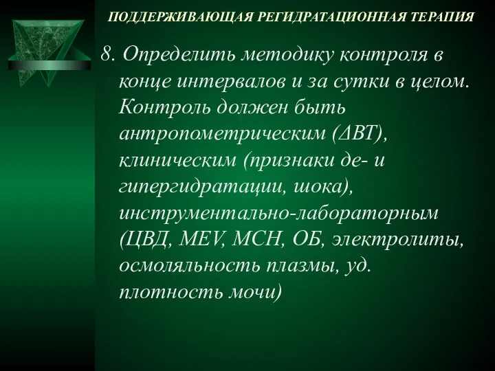 ПОДДЕРЖИВАЮЩАЯ РЕГИДРАТАЦИОННАЯ ТЕРАПИЯ 8. Определить методику контроля в конце интервалов и