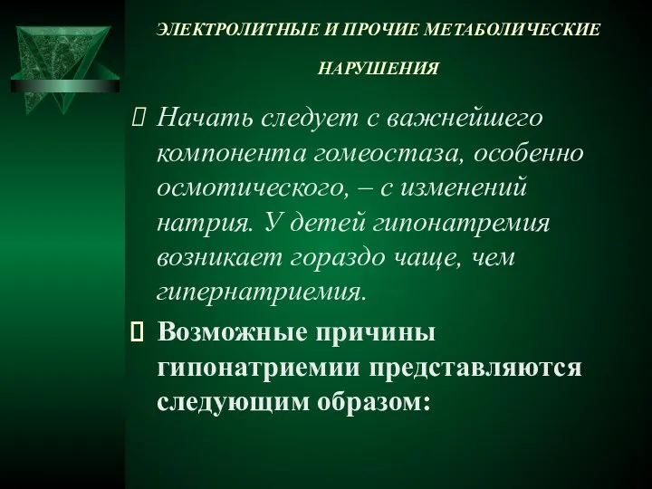 ЭЛЕКТРОЛИТНЫЕ И ПРОЧИЕ МЕТАБОЛИЧЕСКИЕ НАРУШЕНИЯ Начать следует с важнейшего компонента гомеостаза,