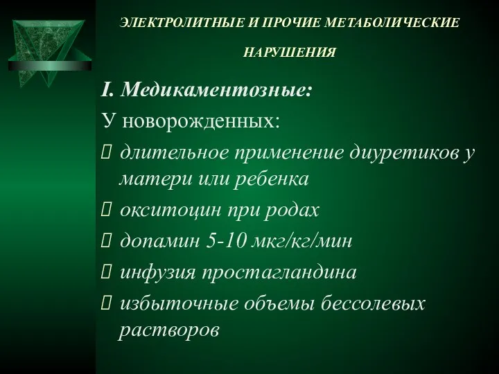 ЭЛЕКТРОЛИТНЫЕ И ПРОЧИЕ МЕТАБОЛИЧЕСКИЕ НАРУШЕНИЯ I. Медикаментозные: У новорожденных: длительное применение