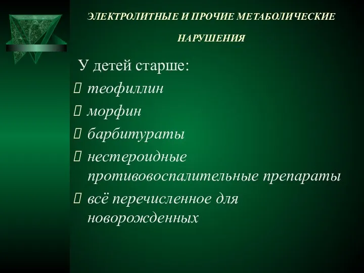 ЭЛЕКТРОЛИТНЫЕ И ПРОЧИЕ МЕТАБОЛИЧЕСКИЕ НАРУШЕНИЯ У детей старше: теофиллин морфин барбитураты