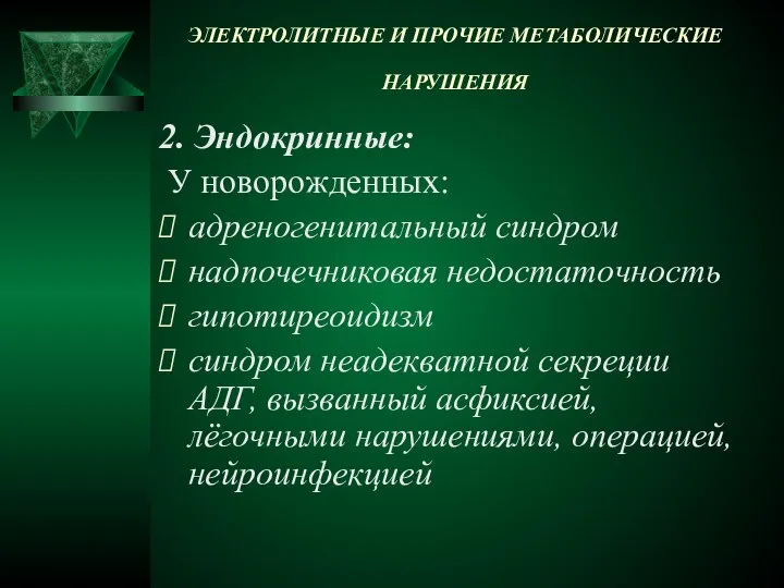 ЭЛЕКТРОЛИТНЫЕ И ПРОЧИЕ МЕТАБОЛИЧЕСКИЕ НАРУШЕНИЯ 2. Эндокринные: У новорожденных: адреногенитальный синдром