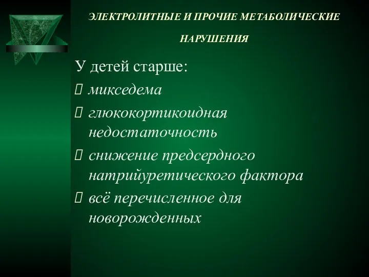 ЭЛЕКТРОЛИТНЫЕ И ПРОЧИЕ МЕТАБОЛИЧЕСКИЕ НАРУШЕНИЯ У детей старше: микседема глюкокортикоидная недостаточность