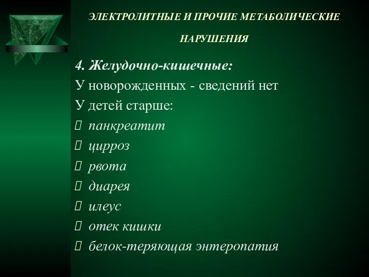 ЭЛЕКТРОЛИТНЫЕ И ПРОЧИЕ МЕТАБОЛИЧЕСКИЕ НАРУШЕНИЯ 4. Желудочно-кишечные: У новорожденных - сведений