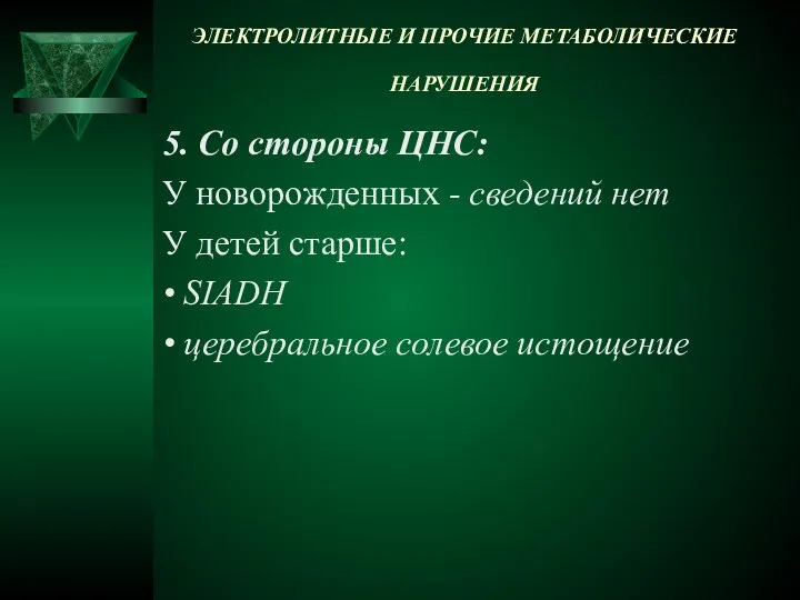 ЭЛЕКТРОЛИТНЫЕ И ПРОЧИЕ МЕТАБОЛИЧЕСКИЕ НАРУШЕНИЯ 5. Со стороны ЦНС: У новорожденных