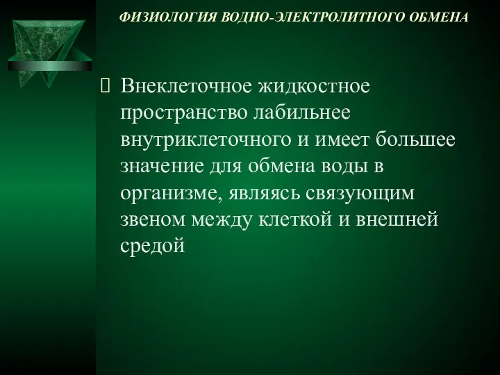 ФИЗИОЛОГИЯ ВОДНО-ЭЛЕКТРОЛИТНОГО ОБМЕНА Внеклеточное жидкостное пространство лабильнее внутриклеточного и имеет большее