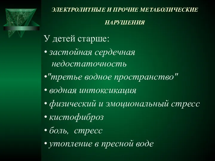 ЭЛЕКТРОЛИТНЫЕ И ПРОЧИЕ МЕТАБОЛИЧЕСКИЕ НАРУШЕНИЯ У детей старше: • застойная сердечная