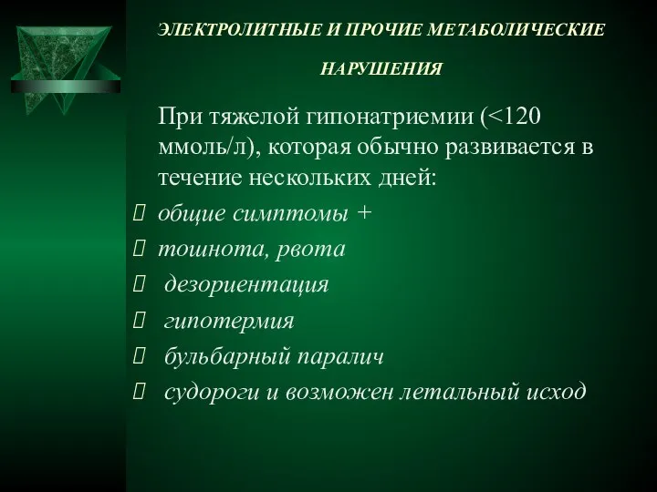 ЭЛЕКТРОЛИТНЫЕ И ПРОЧИЕ МЕТАБОЛИЧЕСКИЕ НАРУШЕНИЯ При тяжелой гипонатриемии ( общие симптомы