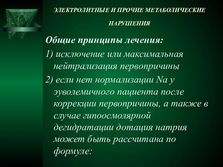 ЭЛЕКТРОЛИТНЫЕ И ПРОЧИЕ МЕТАБОЛИЧЕСКИЕ НАРУШЕНИЯ Общие принципы лечения: 1) исключение или