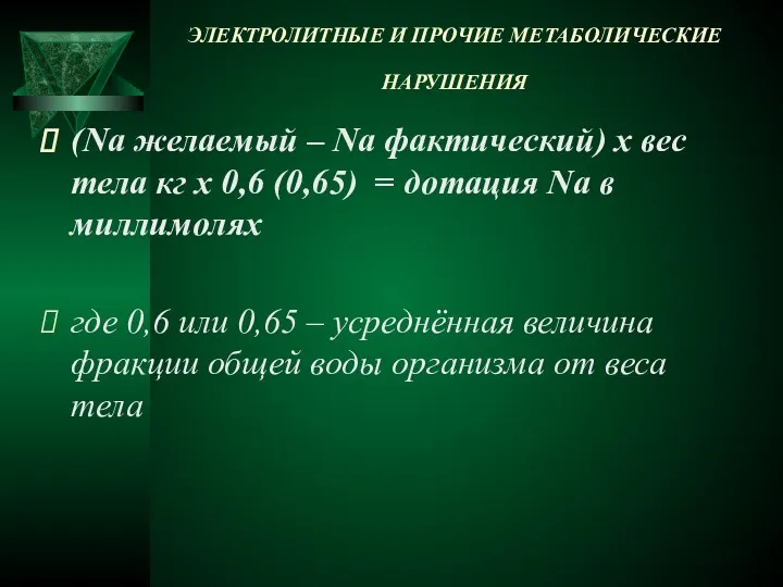 ЭЛЕКТРОЛИТНЫЕ И ПРОЧИЕ МЕТАБОЛИЧЕСКИЕ НАРУШЕНИЯ (Na желаемый – Na фактический) х