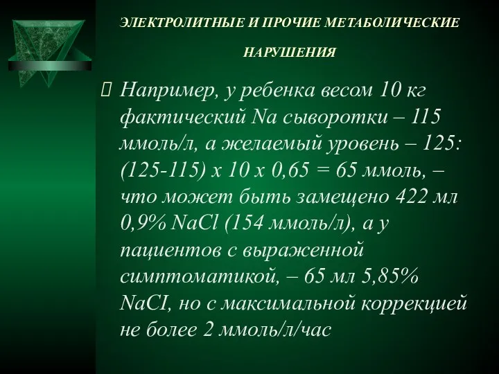 ЭЛЕКТРОЛИТНЫЕ И ПРОЧИЕ МЕТАБОЛИЧЕСКИЕ НАРУШЕНИЯ Например, у ребенка весом 10 кг