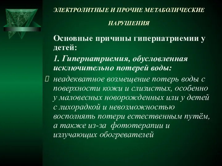 ЭЛЕКТРОЛИТНЫЕ И ПРОЧИЕ МЕТАБОЛИЧЕСКИЕ НАРУШЕНИЯ Основные причины гипернатриемии у детей: 1.