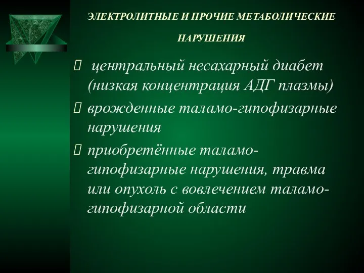 ЭЛЕКТРОЛИТНЫЕ И ПРОЧИЕ МЕТАБОЛИЧЕСКИЕ НАРУШЕНИЯ центральный несахарный диабет (низкая концентрация АДГ