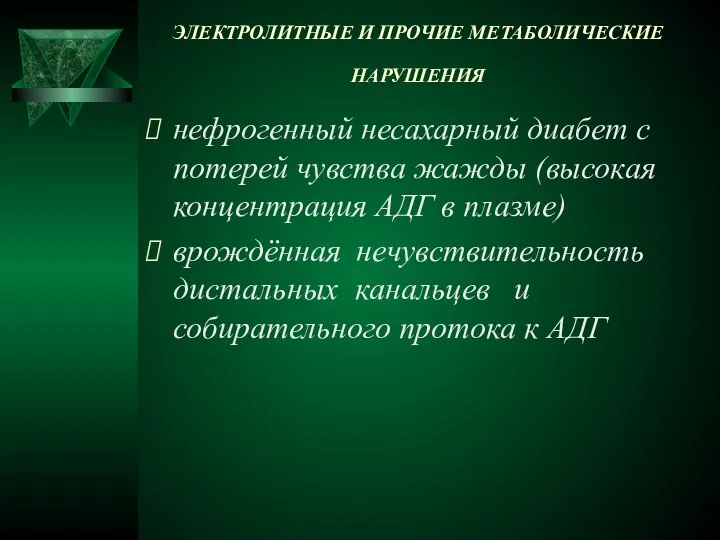 ЭЛЕКТРОЛИТНЫЕ И ПРОЧИЕ МЕТАБОЛИЧЕСКИЕ НАРУШЕНИЯ нефрогенный несахарный диабет с потерей чувства