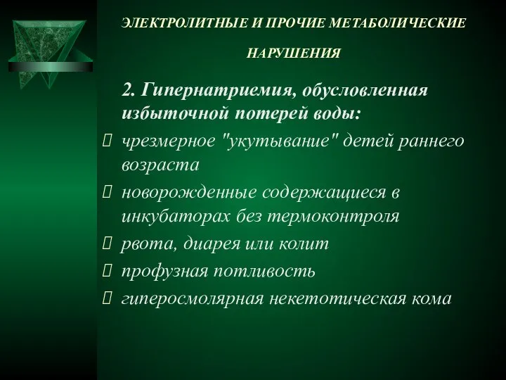 ЭЛЕКТРОЛИТНЫЕ И ПРОЧИЕ МЕТАБОЛИЧЕСКИЕ НАРУШЕНИЯ 2. Гипернатриемия, обусловленная избыточной потерей воды: