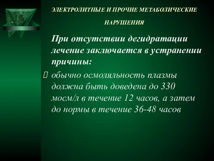 ЭЛЕКТРОЛИТНЫЕ И ПРОЧИЕ МЕТАБОЛИЧЕСКИЕ НАРУШЕНИЯ При отсутствии дегидратации лечение заключается в