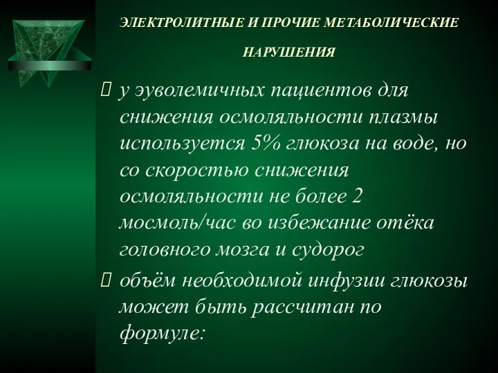 ЭЛЕКТРОЛИТНЫЕ И ПРОЧИЕ МЕТАБОЛИЧЕСКИЕ НАРУШЕНИЯ у эуволемичных пациентов для снижения осмоляльности