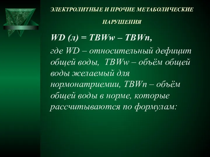 ЭЛЕКТРОЛИТНЫЕ И ПРОЧИЕ МЕТАБОЛИЧЕСКИЕ НАРУШЕНИЯ WD (л) = TBWw – TBWn,