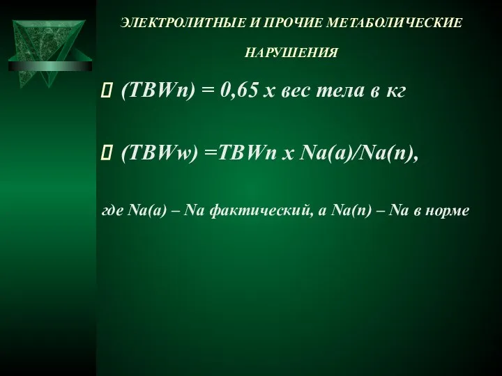 ЭЛЕКТРОЛИТНЫЕ И ПРОЧИЕ МЕТАБОЛИЧЕСКИЕ НАРУШЕНИЯ (TBWn) = 0,65 х вес тела