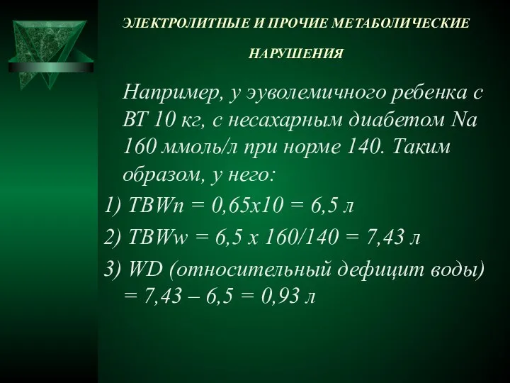 ЭЛЕКТРОЛИТНЫЕ И ПРОЧИЕ МЕТАБОЛИЧЕСКИЕ НАРУШЕНИЯ Например, у эуволемичного ребенка с ВТ