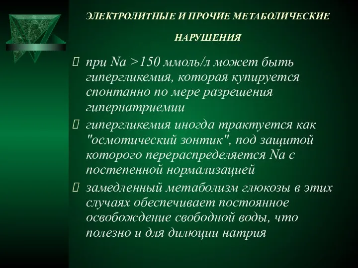 ЭЛЕКТРОЛИТНЫЕ И ПРОЧИЕ МЕТАБОЛИЧЕСКИЕ НАРУШЕНИЯ при Na >150 ммоль/л может быть