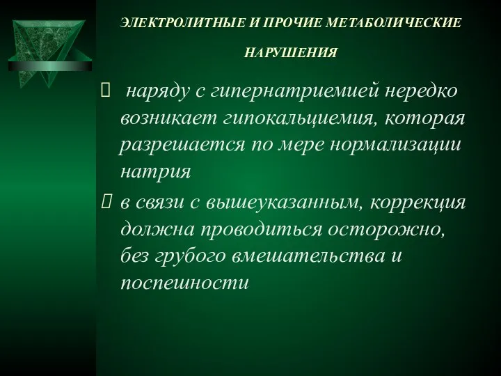 ЭЛЕКТРОЛИТНЫЕ И ПРОЧИЕ МЕТАБОЛИЧЕСКИЕ НАРУШЕНИЯ наряду с гипернатриемией нередко возникает гипокальциемия,