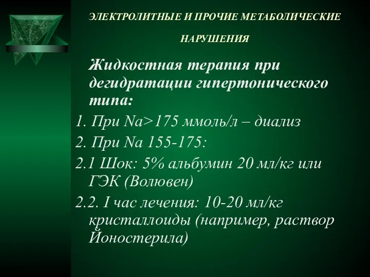 ЭЛЕКТРОЛИТНЫЕ И ПРОЧИЕ МЕТАБОЛИЧЕСКИЕ НАРУШЕНИЯ Жидкостная терапия при дегидратации гипертонического типа: