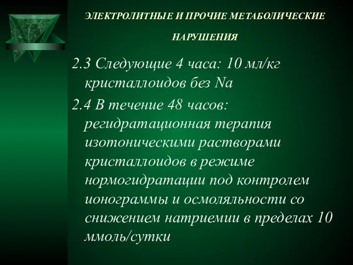 ЭЛЕКТРОЛИТНЫЕ И ПРОЧИЕ МЕТАБОЛИЧЕСКИЕ НАРУШЕНИЯ 2.3 Следующие 4 часа: 10 мл/кг